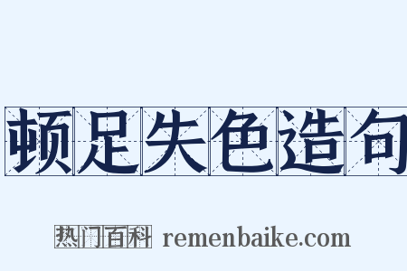 顿足失色造句是什么意思的图片